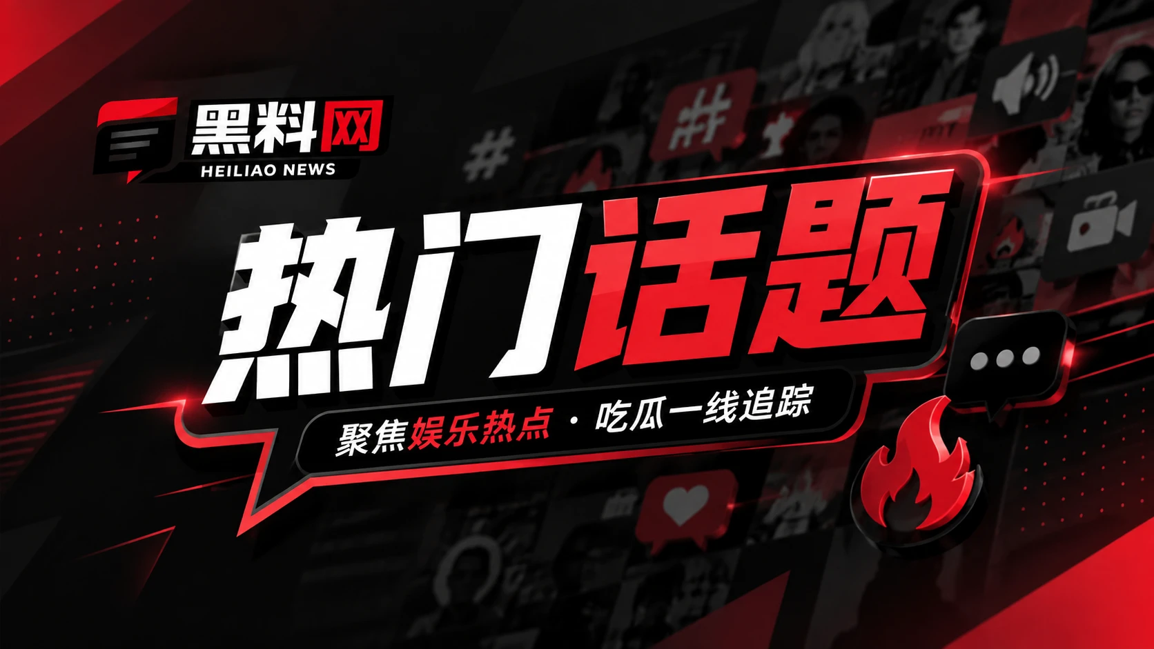 网络热点与传播话题